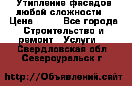 Утипление фасадов любой сложности! › Цена ­ 100 - Все города Строительство и ремонт » Услуги   . Свердловская обл.,Североуральск г.